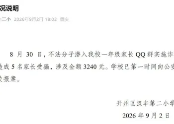 精华									
新生家长交完648元“资料费”，发掘收款方竟是游戏企业，学校通报：不法分子潜入家长群诈骗3240元
New