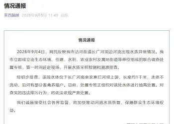 山东莱西长广河周边河流水质异常？官方通报。
New