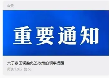 泰国政府宣布取消60日免签政策，9月15日起实施！中使馆：中国公民仍可免签入境泰国，单次停留不超过30日
New