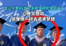 济南一46岁男子硕士研究生毕业，女儿：心疼又感动，会像他一样去追求梦想。
New
