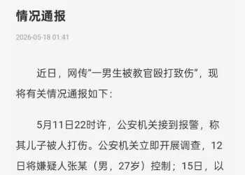 官方通报13岁男孩被教官殴打：嫌疑人被刑拘 涉事企业停业整顿
New