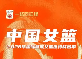 女篮世界杯中国队名单公布：四川三人出战 李月汝因护照遗失缺席
New