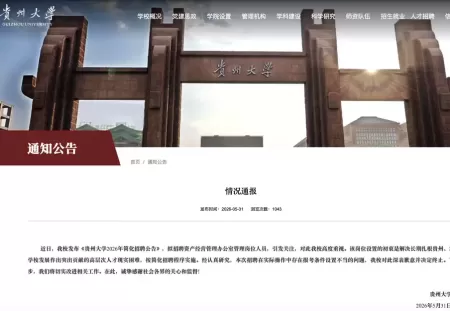 贵州大学通报“招聘被指萝卜岗”：报考条件设置不当，招聘终止。
New