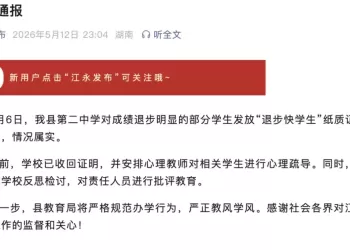湖南永州一学校发放“退步快学生”奖，官方通报：情况属实
New