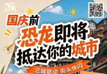 成都、重庆、自贡人注意！三地街头即将上演“恐龙闪现”
New