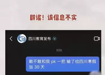 四川省教育厅：假的，别信！