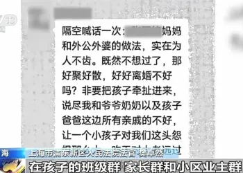 家事“闹”到班级群构成家暴 这些行为侵害儿童人格权
New