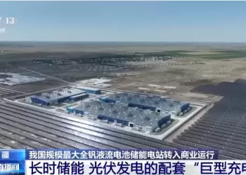 我国规模最大全钒液流电池储能电站转入商业运行。
New
