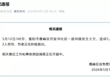 精华									
湖南衡阳一居民楼着火，致5死2伤情况通报
New