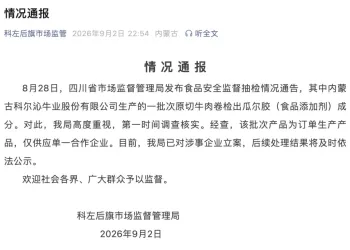 科尔沁原切牛肉卷检出瓜尔胶，官方通报
New