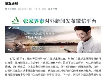 未成年球员在跨省足球交流赛上遭恶意殴打，张家界市足协：将严肃处理相关人员
New
