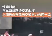 货车司机路边突发心梗，上海热心市民与交警合力救回一命。
New
