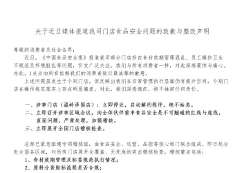 被曝利用过期食材、随意更改标签等食安乱象频发，1点点致歉。
New