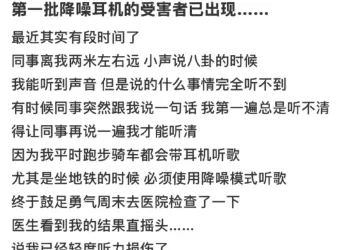 精华									
“降噪耳机受害者出现”，冲上热搜！
New
