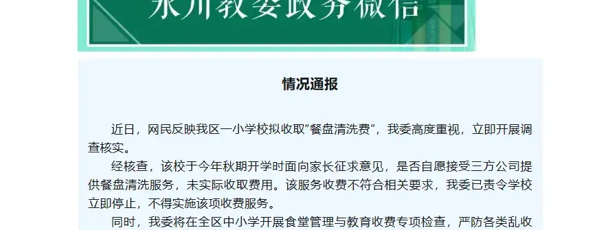 重庆一小学收取“餐盘清洗费”每学期45元，当地教委通报
New