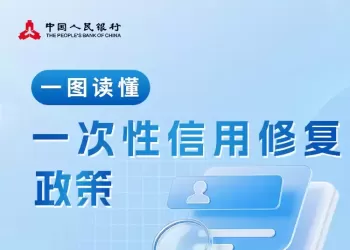 一次性信用修复政策来了！细则详解→
