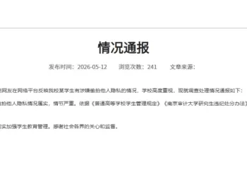 精华									
南京审计大学再通报：我校学生顾某某在校内偷拍他人隐私情况属实
New