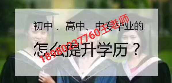 怎么提升学历.jpg