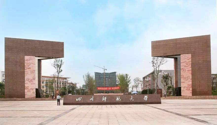 四川师范大学.jpeg