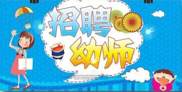 225名！40岁以下，内江这些公办幼儿园招聘教师和保育员-1.jpg