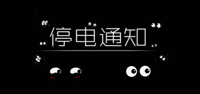 注意！明天开始，内江这些区域将陆续停电！-1.gif