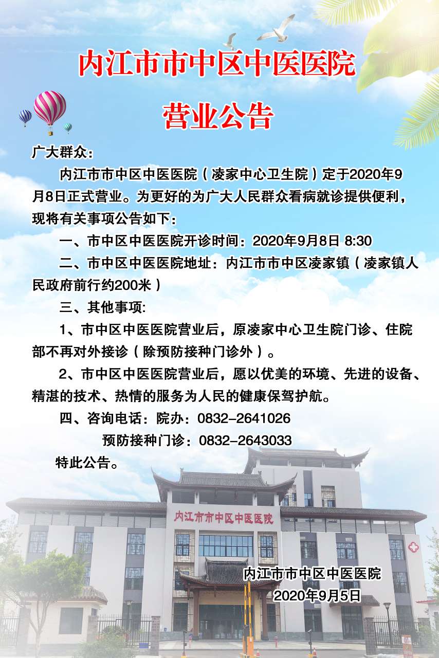 好消息！内江市中区中医医院9月8日正式营业啦-1.jpg