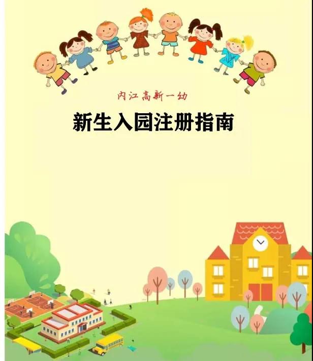2020年秋季内江高新区第一幼儿园入园注册指南-1.jpg