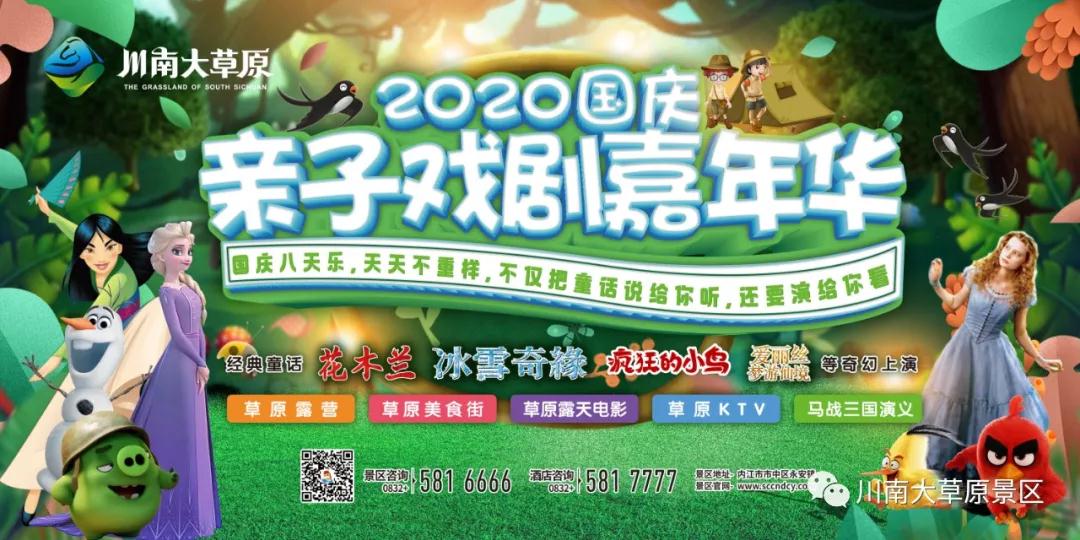 【喜迎国庆 欢度中秋】你喜欢的十余部经典童话剧在川南大草原上演-1.jpg