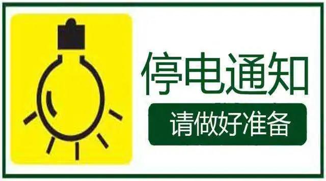 最近几天内江这些地方要停电，这些地方请做好准备！-1.jpg
