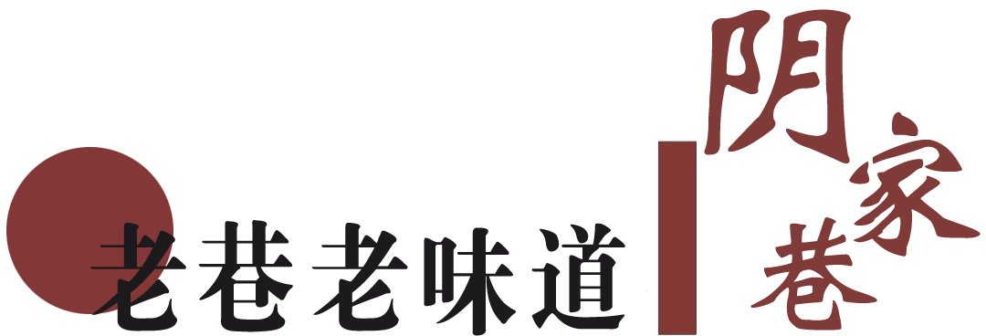 这条宝藏老街，像两倍速慢放的老电影，瞬间打开你的时间胶囊！-13.png