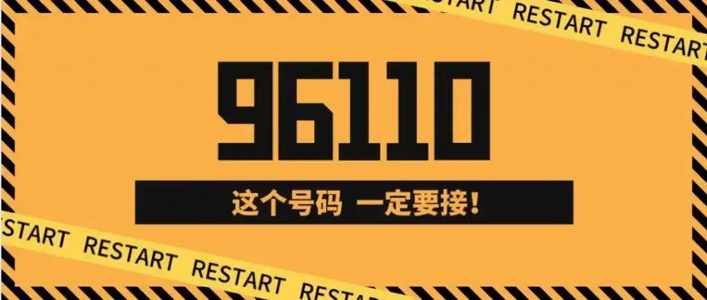 @内江人！看见“96110”这个电话，一定要接！-1.jpg