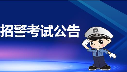 内江市公安局 关于2020年招聘警务辅助人员的公告-1.jpg
