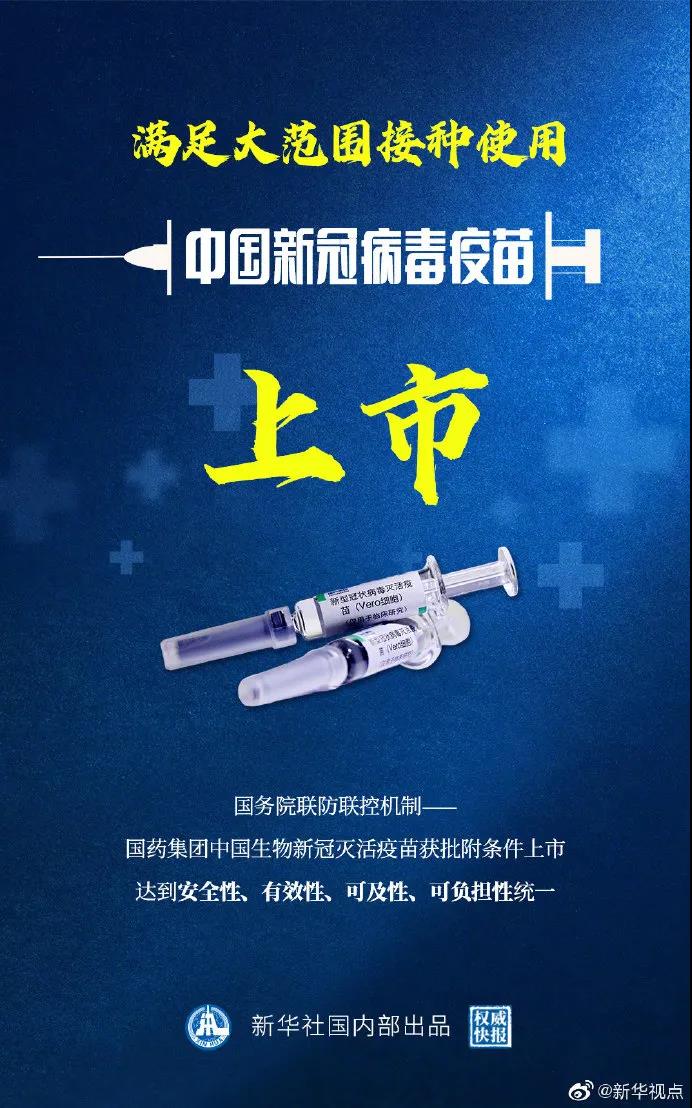 中国新冠病毒疫苗获批上市，全民免费-1.jpg