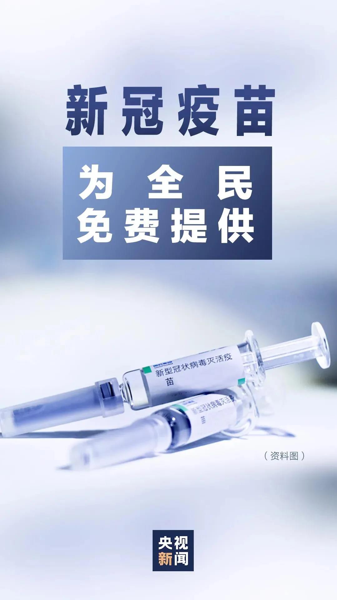 中国新冠病毒疫苗获批上市，全民免费-2.jpg