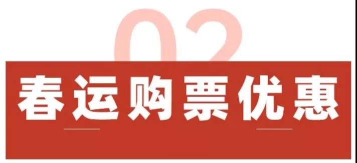 内江人速看！《2021春运购票指南》出炉！最低票价2折-6.jpg