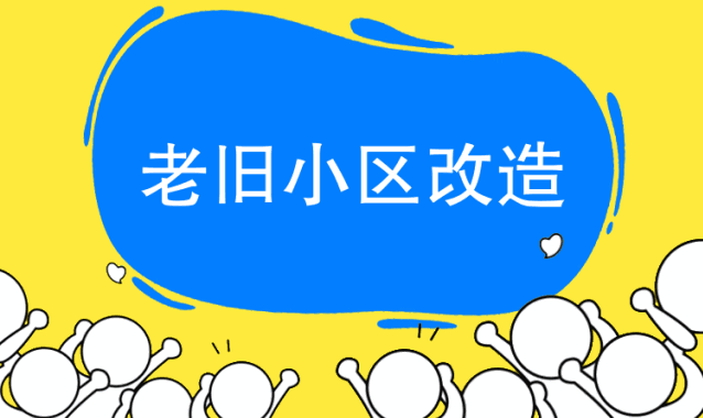 资中老旧小区改造工作已启动，计划总投资约8亿元-1.gif