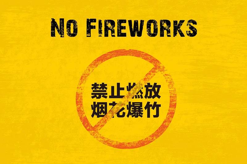 刚刚发布，内江市人民政府关于禁止燃放烟花爆竹的通告！扩散！-1.jpg
