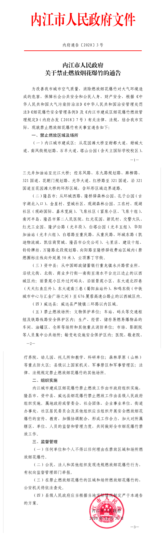 刚刚发布，内江市人民政府关于禁止燃放烟花爆竹的通告！扩散！-3.png