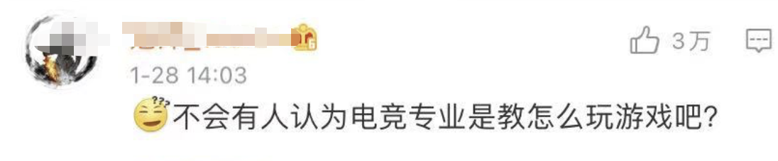 上热搜！电竞毕业生几乎无人从事本专业？网友却说…-3.png