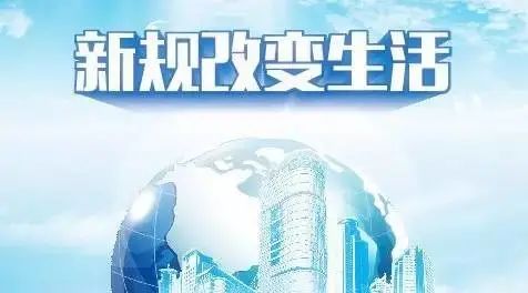 今日施行！2月新规出炉，事关每个内江人-1.jpg