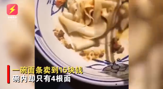“一碗宽面，15元，四根”……景区致歉-1.png
