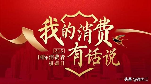 我的消费有话说！今日起，内江开启“3.15”维权投诉通道-2.jpeg