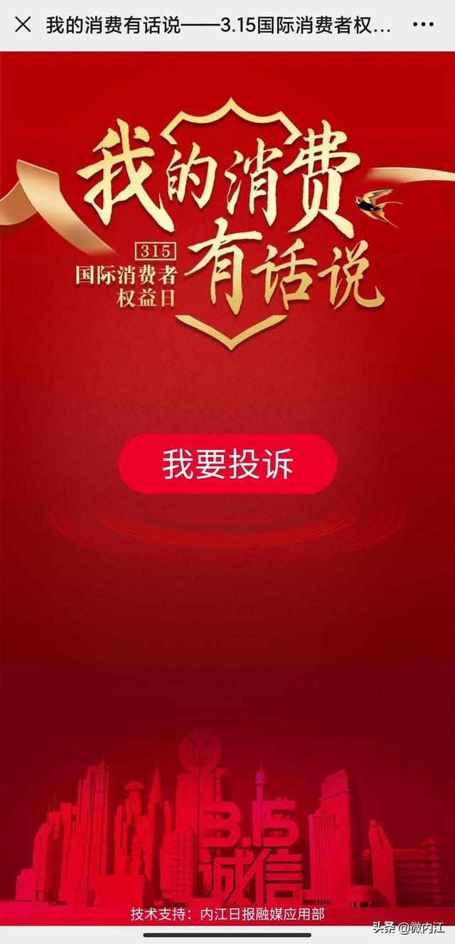 我的消费有话说！今日起，内江开启“3.15”维权投诉通道-4.jpeg