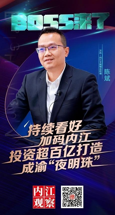 内江Boss来了｜万达陈斌：加码内江 投资超百亿打造成渝“夜明珠”-2.jpeg