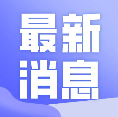 养老金还会涨吗？回应来了！-1.png