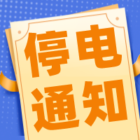 4月15日至17日，内江城区这些地方要停电，还是停一天？-1.png