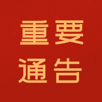 速看！重要通告！关于敦促内江籍缅甸北部违法人员主动回国自首的通告-1.png