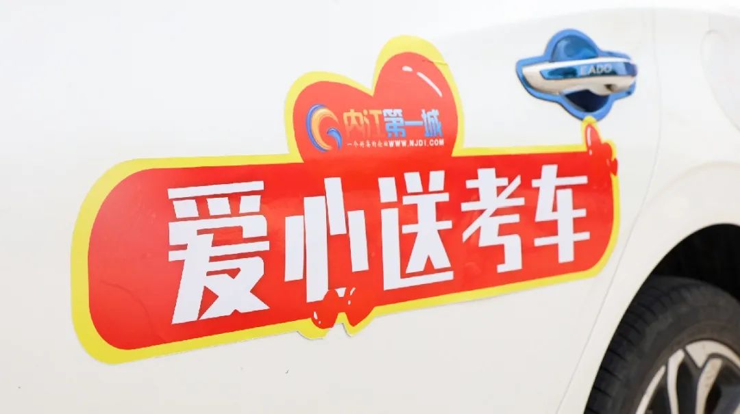 2021年第七届“爱心送考”来了！全城招募爱心车辆！为内江考生护航！-9.jpg