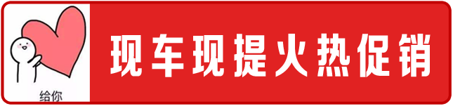 限时秒杀20台特价车！明天来内江合众薅羊毛-15.png