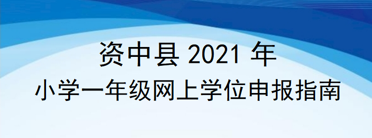 学位申报！明日起！内江这个地方2021年小学一年级网上学位申报开始-1.png